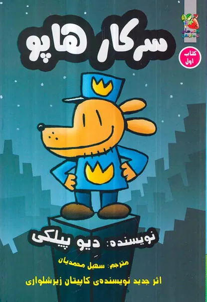 سرکار هاپو کتاب اول سرکار هاپو