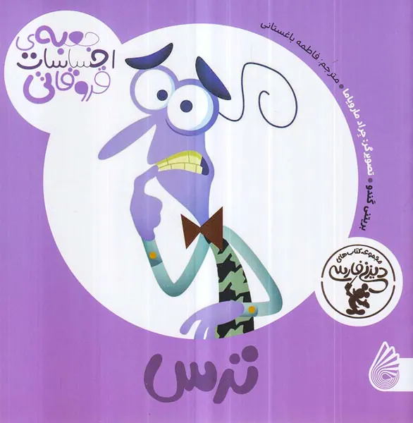 جعبه ی احساسات قروقاتی ترس