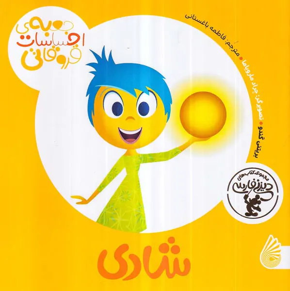 جعبه ی احساسات قروقاتی شادی