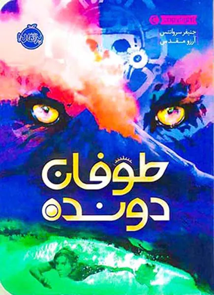 طوفان دونده
