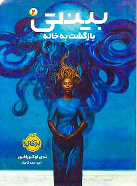 بینتی جلد دوم بازگشت به خانه