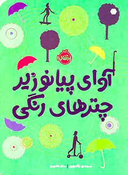 آوای پیانو زیر چترهای رنگی