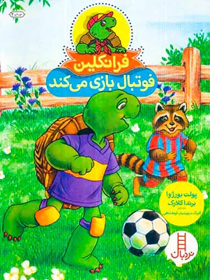 فرانکلین فوتبال بازی میکند