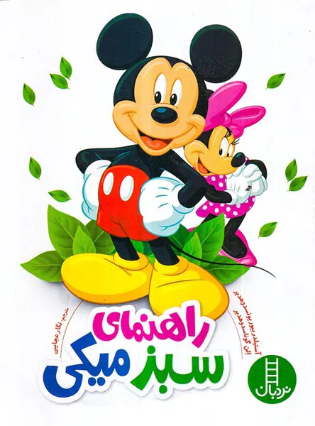 راهنمای سبز میکی