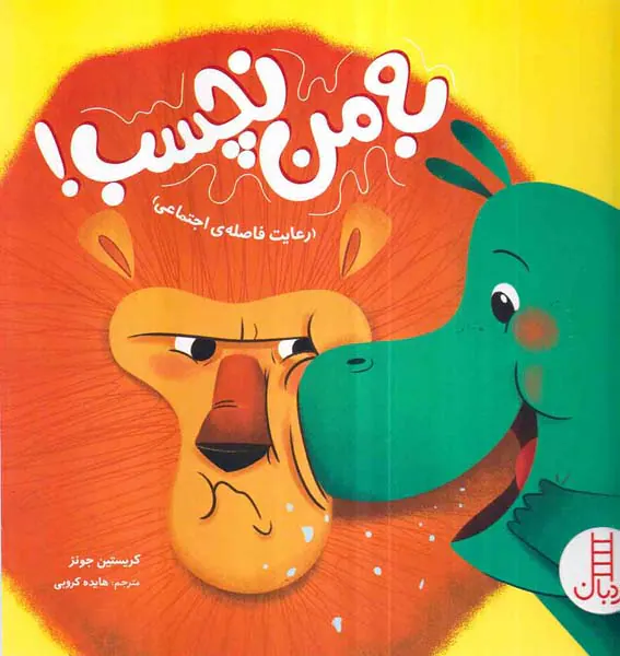 به من نچسب رعایت فاصله اجتماعی