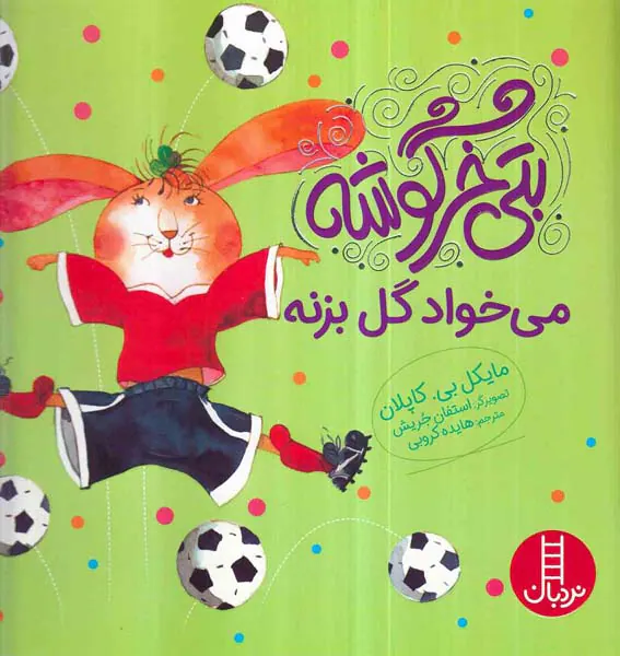 بتی خرگوشه می خواد گل بزنه