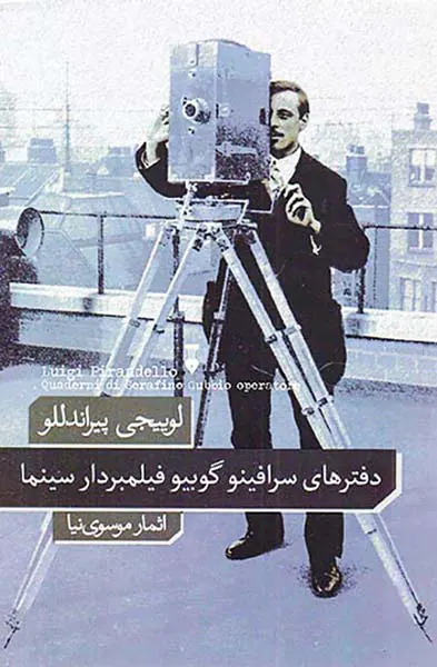 دفترهای سرافینو گوبیو فیلمبردار سینما