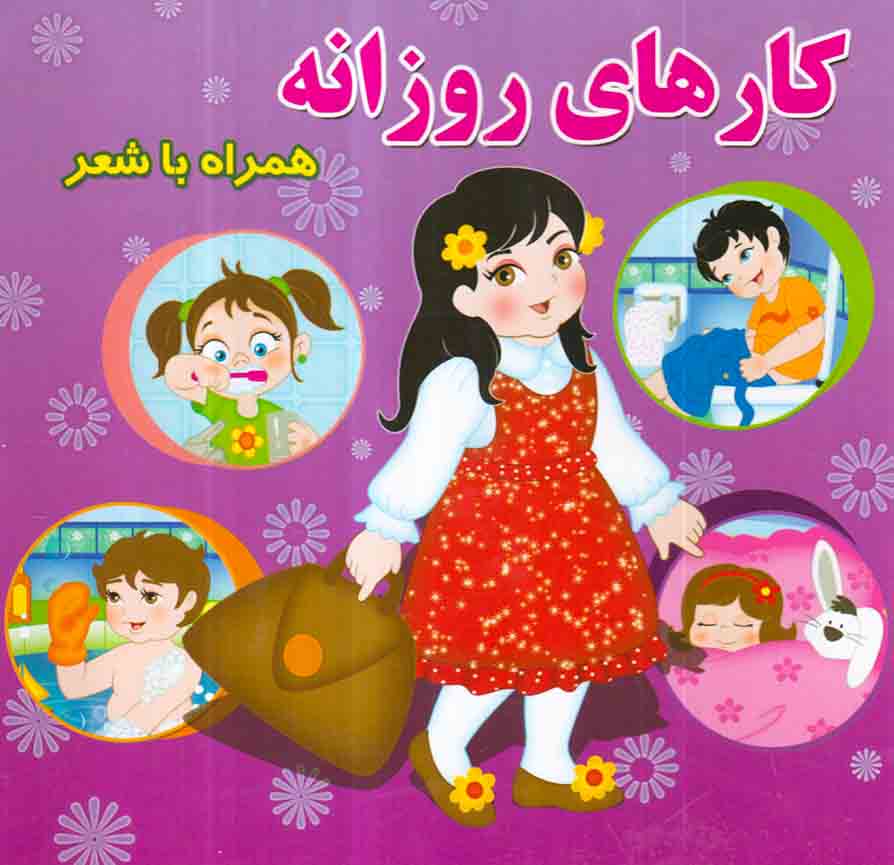 کارهای روزانه همراه با شعر خشتی سخت