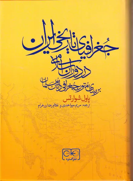 جغرافیای تاریخی ایران در دوران اسلامی_بر مبنای متون جغرافی دانان مسلمان