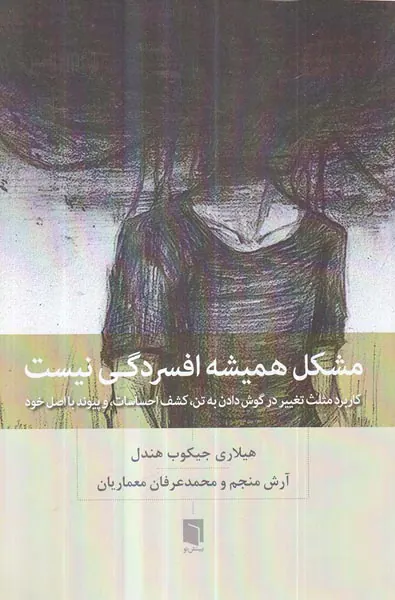 مشکل همیشه افسردگی نیست