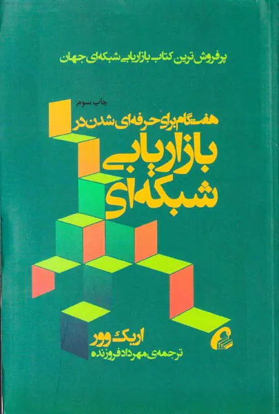 هفت گام برای حرفه ای شدن در بازاریابی شبکه ای
