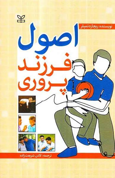 اصول فرزندپروری