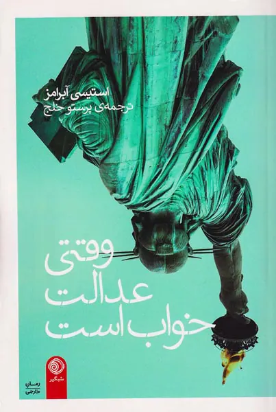 وقتی عدالت خواب است