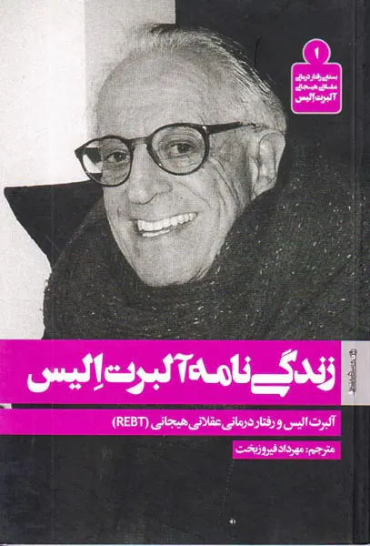 زندگی نامه آلبرت الیس