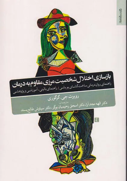 بازسازی اختلال شخصیت مرزی مقاوم به درمان
