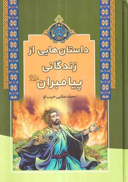 داستان هایی از زندگی پیامبران