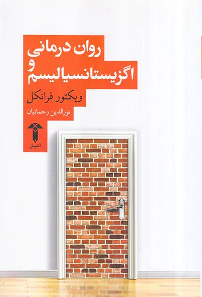 روان درمانی اگزیستانسیالیسم