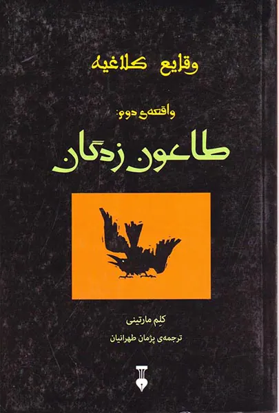 وقایع کلاغیه واقعه ی دوم(طاعون زدگی)