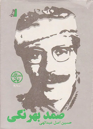 صمد بهرنگی