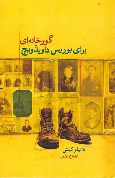 گورخانه ای برای بوریس داویدویچ