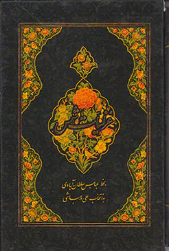 غزلیات شمس جیبی قابدار