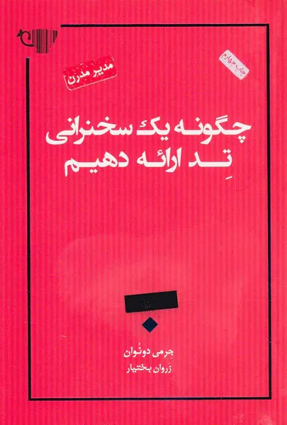 چگونه یک سخنرانی تد ارائه دهیم
