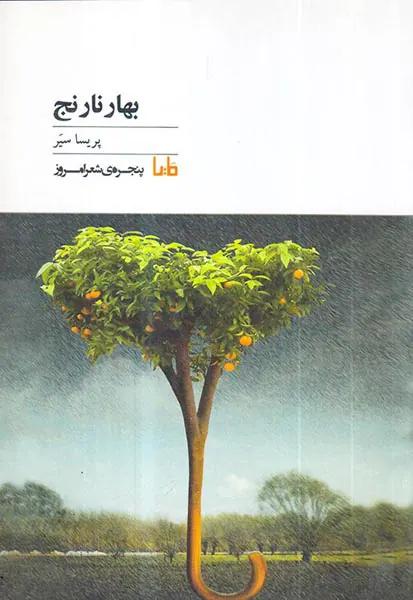 بهار نارنج