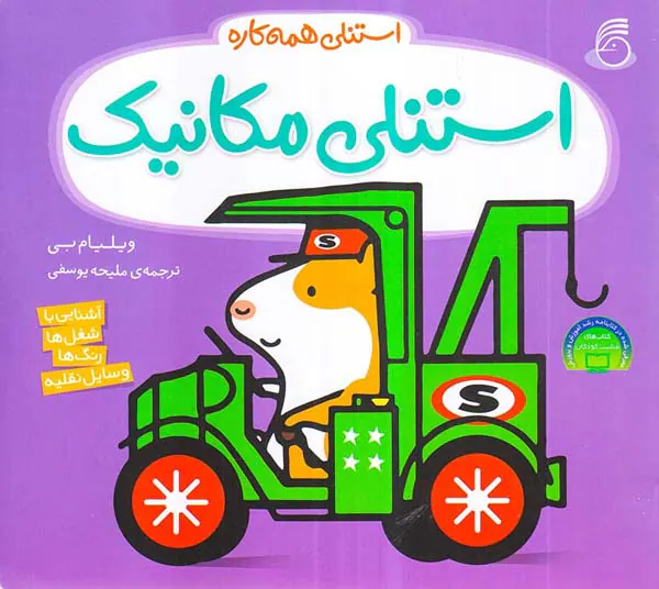 استنلی همه کاره جلد یکم استنلی مکانیک