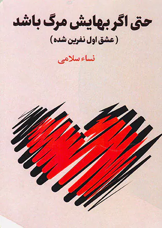 حتی اگر بهایش مرگ باشد(عشق اول نفرین شده)