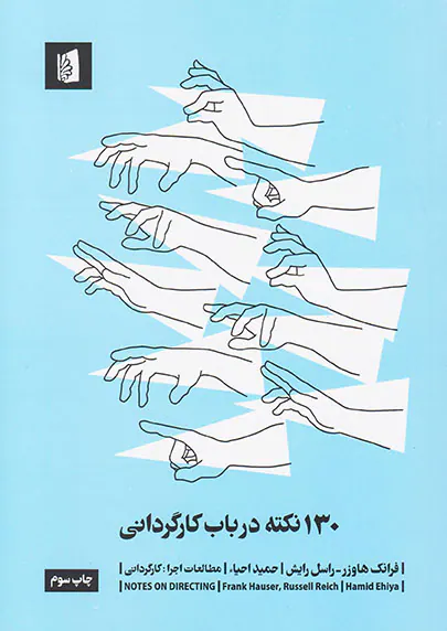 130نکته در باب کارگردانی