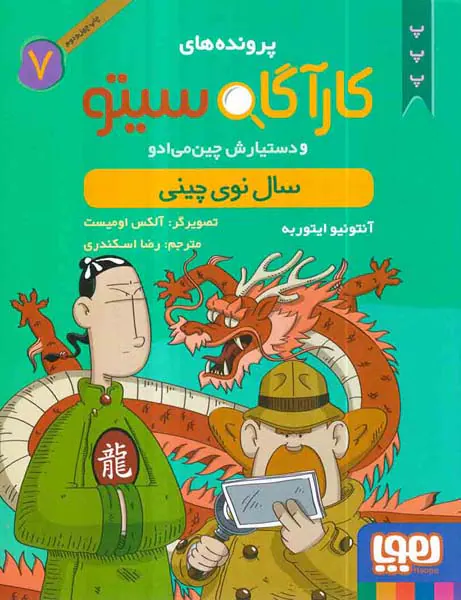 پرونده های کارآگاه سیتو و دستیارش چین می ادو جلد هفتم سال نوی چینی