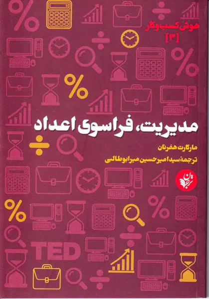 هوش کسب و کار3(مدیریت فراسوی اعداد)