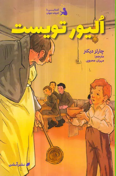 آشنایی با ادبیات جهان جلد هفتم الیورتویست