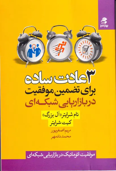 3عادت ساده برای تضمین موفقیت در بازاریابی شبکه ای