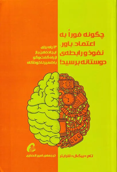 چگونه فورا به اعتماد باور نفوذ و رابطه ی دوستانه برسید