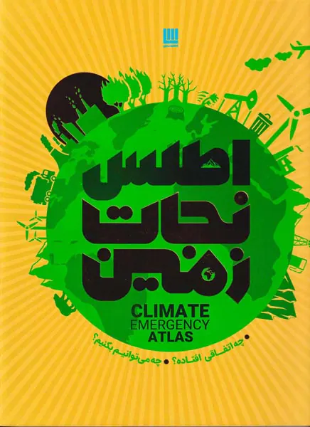 اطلس نجات زمین