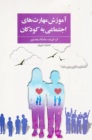 آموزش مهارت های اجتماعی به کودکان