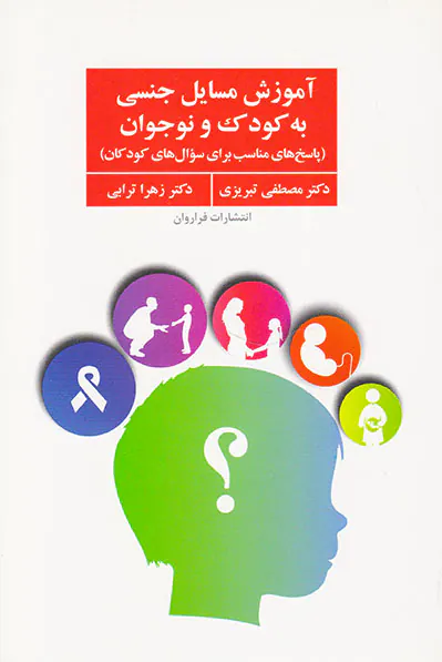 آموزش مسایل جنسی به کودک و نوجوان