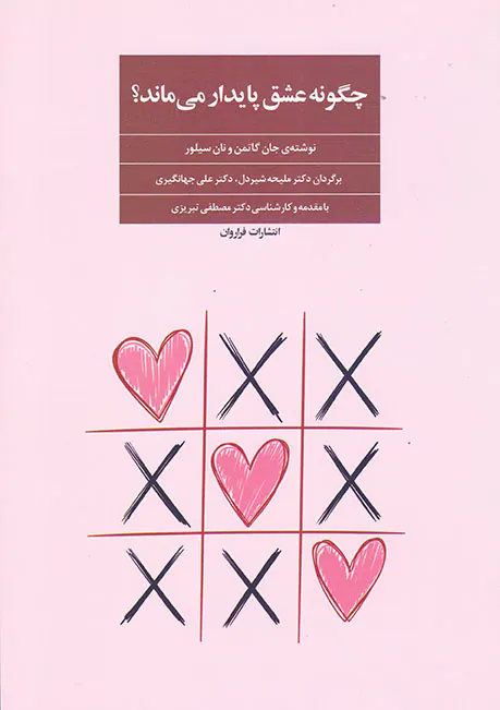 چگونه عشق پایدار می ماند