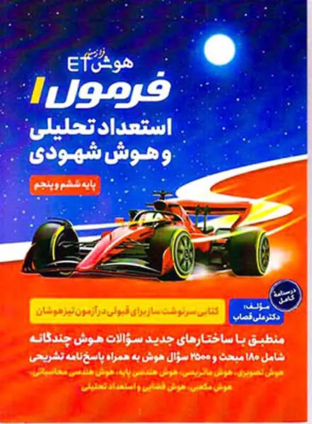 کتاب هوش فرازمینیETفرمول1استعداد تحلیلی و هوش شهودی پایه ششم و پنجم انتشارات گامی تا فرزانگان