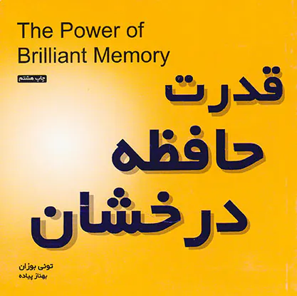 قدرت حافظه درخشان