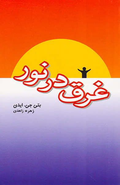 غرق در نور