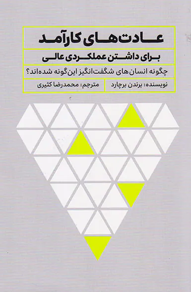 عادت های کارآمد برای برداشتن عملکردی عالی