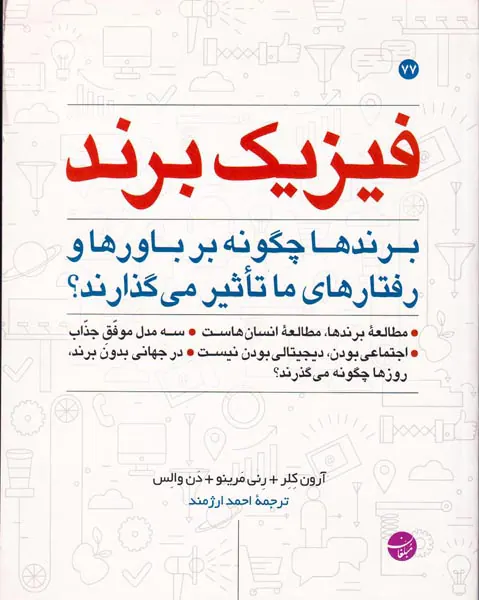 فیزیک برند(برندها چگونه بر باورها و رفتارهای ما تاثیر می گذارند)