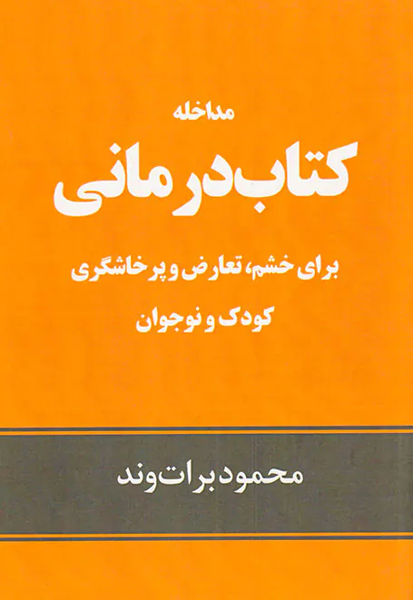 مداخله کتاب درمانی برای خشم تعارض و پرخاشگری کودک و نوجوان