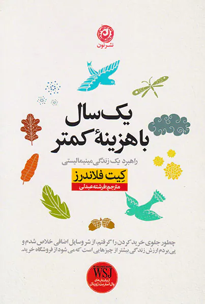 یک سال با هزینه کمتر