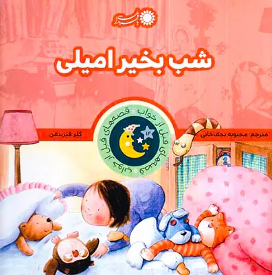 قصه های قبل از خواب شب بخیر امیلی