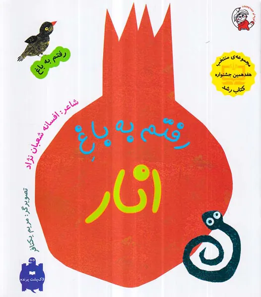 رفتم به باغ رفتم به باغ انار