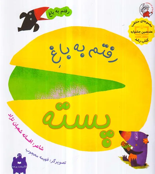 رفتم به باغ رفتم به باغ پسته