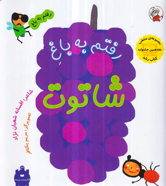 رفتم به باغ رفتم به باغ شاتوت